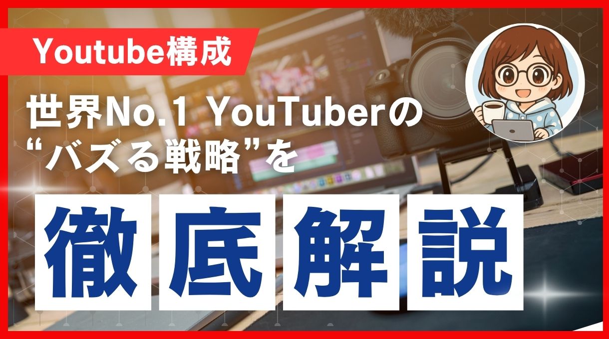 登録者4億人超】MrBeastとは？世界一のYouTuberが仕掛ける“バズる戦略”を完全解説 | よしぴのAI副業ジャーナル